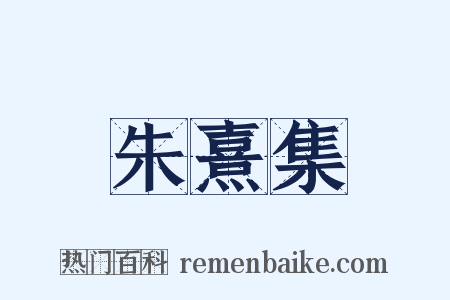 朱熹集是什么意思的图片